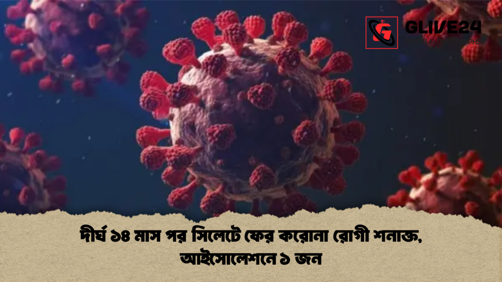 দীর্ঘ ১৪ মাস পর সিলেটে ফের করোনা রোগী শনাক্ত আইসোলেশনে ১ জন 2 দীর্ঘ ১৪ মাস পর সিলেটে ফের করোনা রোগী শনাক্ত, আইসোলেশনে ১ জন