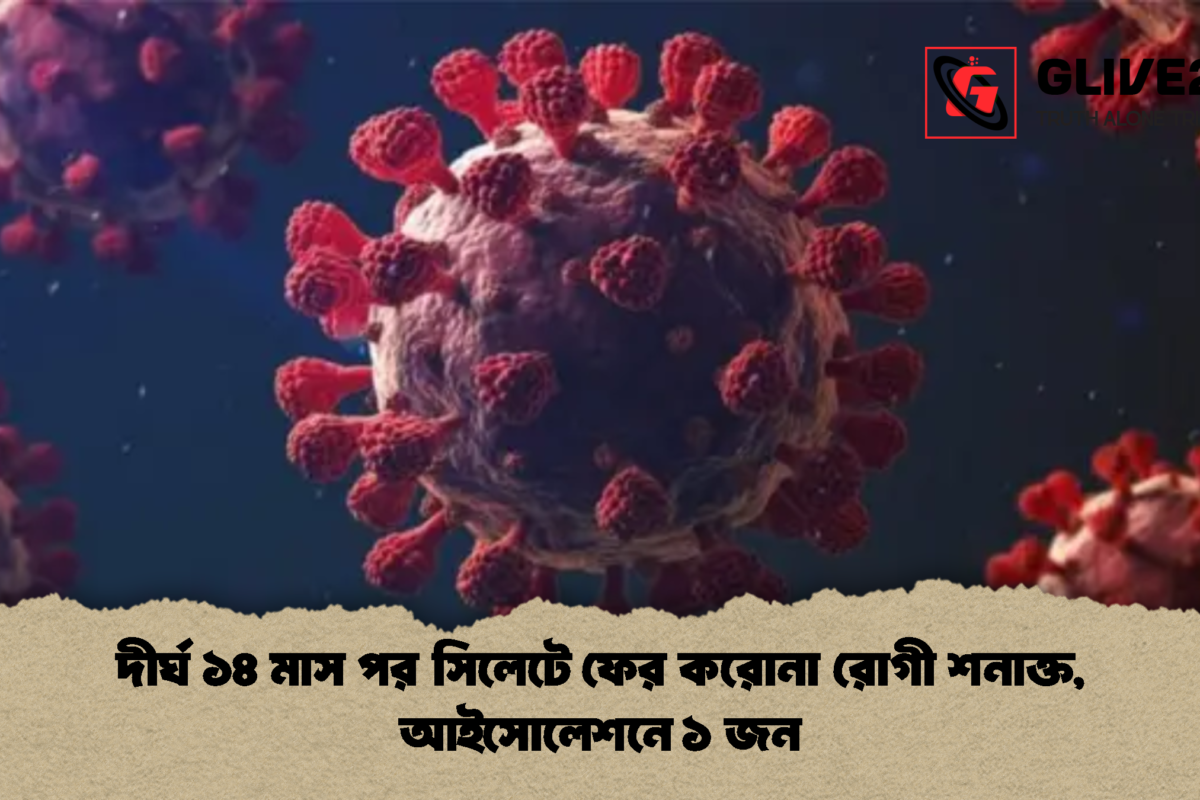 দীর্ঘ ১৪ মাস পর সিলেটে ফের করোনা রোগী শনাক্ত, আইসোলেশনে ১ জন