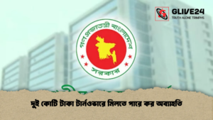 দুই কোটি টাকা টার্নওভারে মিলতে পারে কর অব্যাহতি