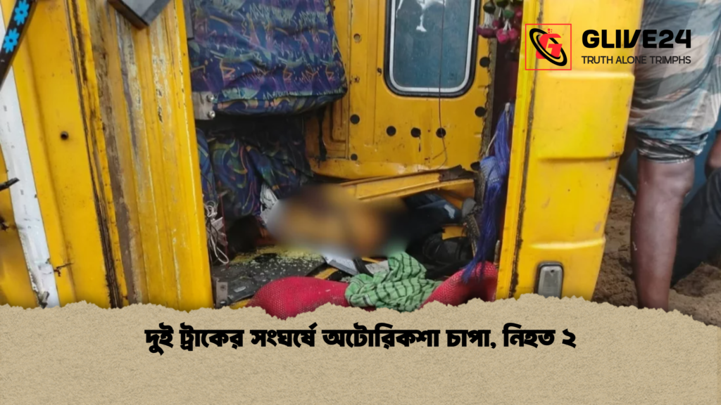 দুই ট্রাকের সংঘর্ষে অটোরিকশা চাপা নিহত ২ দুই ট্রাকের সংঘর্ষে অটোরিকশা চাপা, নিহত ২