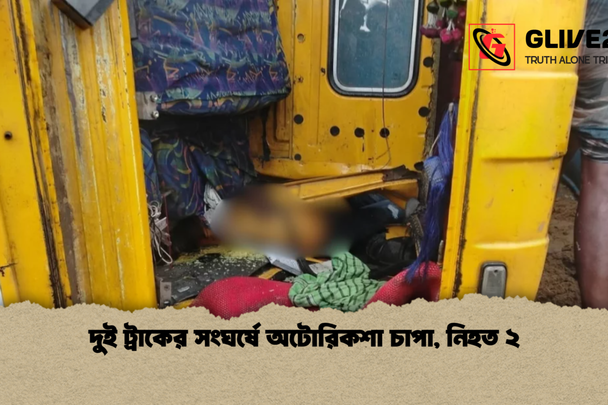 দুই ট্রাকের সংঘর্ষে অটোরিকশা চাপা, নিহত ২