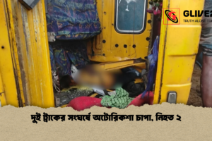 দুই ট্রাকের সংঘর্ষে অটোরিকশা চাপা, নিহত ২