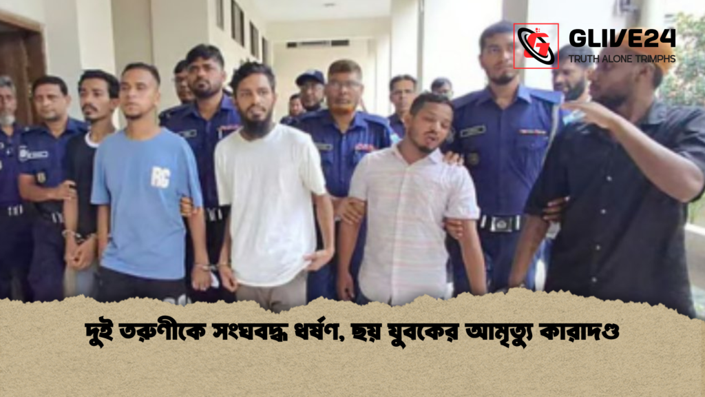 দুই তরুণীকে সংঘবদ্ধ ধর্ষণ ছয় যুবকের আমৃত্যু কারাদণ্ড দুই তরুণীকে সংঘবদ্ধ ধর্ষণ, ছয় যুবকের আমৃত্যু কারাদণ্ড