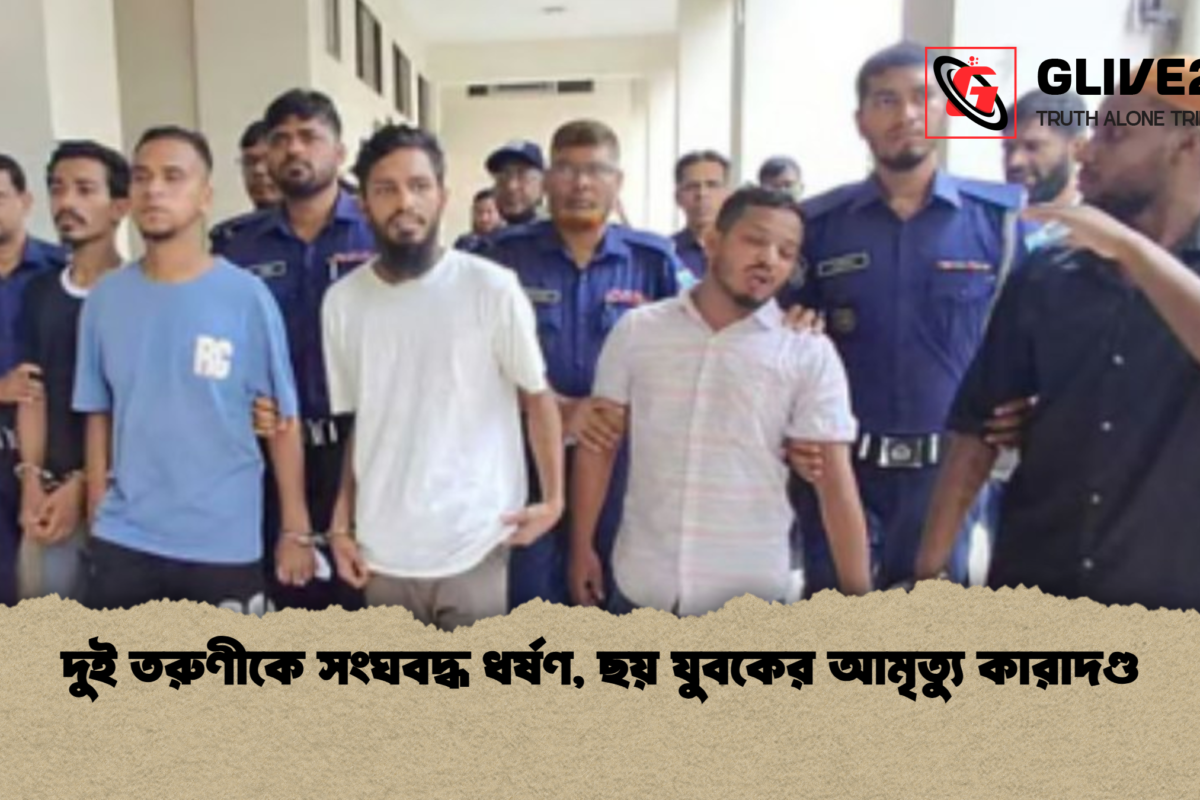দুই তরুণীকে সংঘবদ্ধ ধর্ষণ, ছয় যুবকের আমৃত্যু কারাদণ্ড
