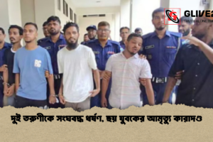 দুই তরুণীকে সংঘবদ্ধ ধর্ষণ, ছয় যুবকের আমৃত্যু কারাদণ্ড
