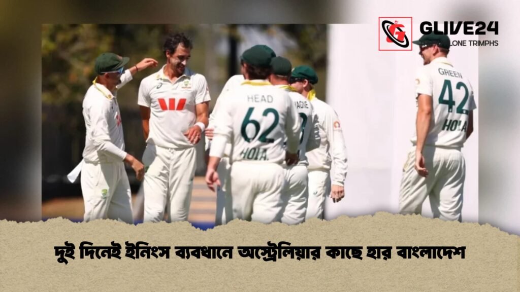 দুই দিনেই ইনিংস ব্যবধানে অস্ট্রেলিয়ার কাছে হার বাংলাদেশ