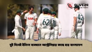 দুই দিনেই ইনিংস ব্যবধানে অস্ট্রেলিয়ার কাছে হার বাংলাদেশ