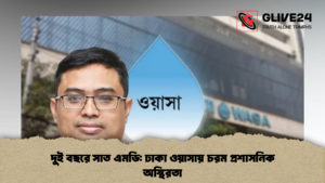 দুই বছরে সাত এমডি ঢাকা ওয়াসায় চরম প্রশাসনিক অস্থিরতা (2)