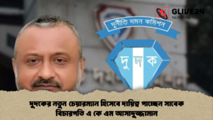 দুদকের নতুন চেয়ারম্যান হিসেবে দায়িত্ব পাচ্ছেন সাবেক বিচারপতি এ কে এম আসাদুজ্জামান দুদকের নতুন চেয়ারম্যান হিসেবে দায়িত্ব পাচ্ছেন সাবেক বিচারপতি এ কে এম আসাদুজ্জামান 2 দুদকের নতুন চেয়ারম্যান হিসেবে দায়িত্ব পাচ্ছেন সাবেক বিচারপতি এ কে এম আসাদুজ্জামান