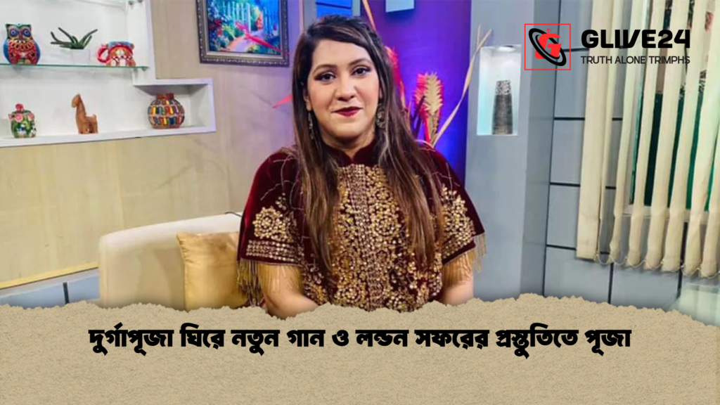 দুর্গাপূজা ঘিরে নতুন গান ও লন্ডন সফরের প্রস্তুতিতে পূজা দুর্গাপূজা ঘিরে নতুন গান ও লন্ডন সফরের প্রস্তুতিতে পূজা