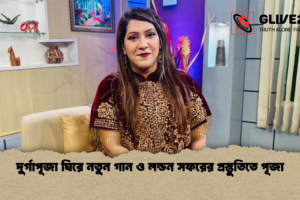 দুর্গাপূজা ঘিরে নতুন গান ও লন্ডন সফরের প্রস্তুতিতে পূজা