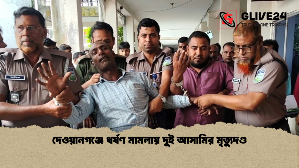 দেওয়ানগঞ্জে ধর্ষণ মামলায় দুই আসামির মৃত্যুদণ্ড দেওয়ানগঞ্জে ধর্ষণ মামলায় দুই আসামির মৃত্যুদণ্ড