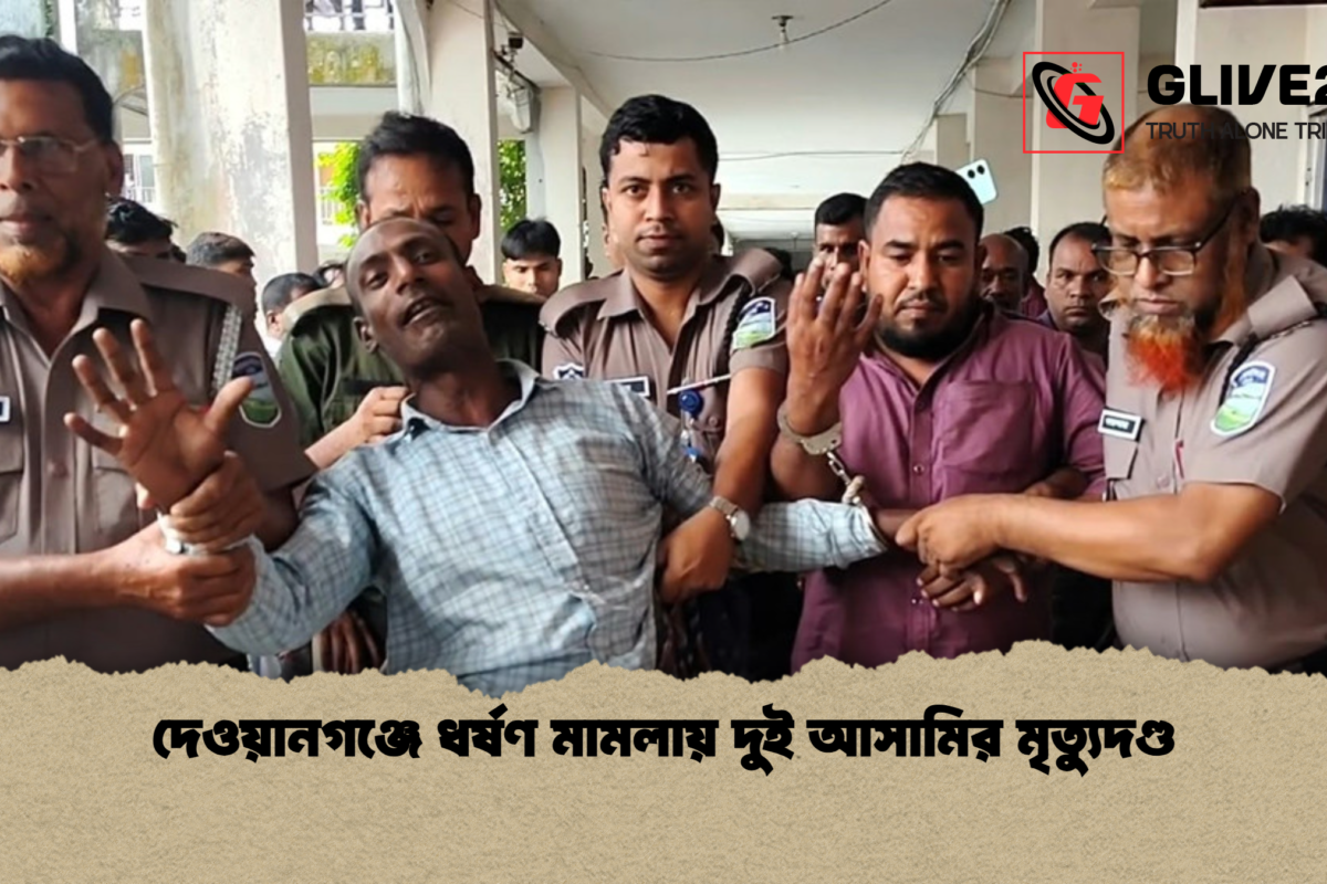 দেওয়ানগঞ্জে ধর্ষণ মামলায় দুই আসামির মৃত্যুদণ্ড