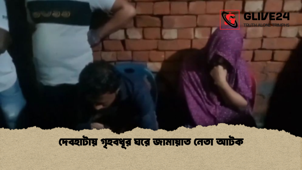 দেবহাটায় গৃহবধূর ঘরে জামায়াত নেতা আটক দেবহাটায় গৃহবধূর ঘরে জামায়াত নেতা আটক
