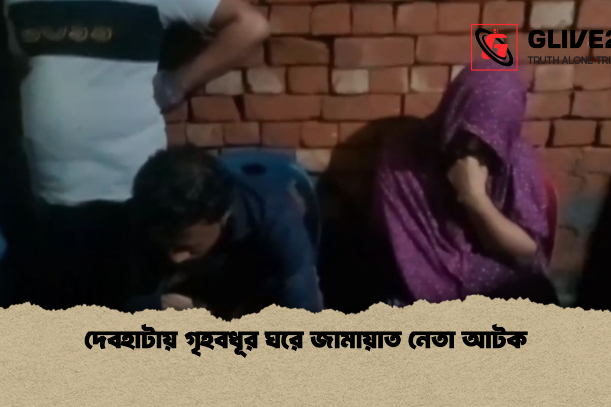 দেবহাটায় গৃহবধূর ঘরে জামায়াত নেতা আটক