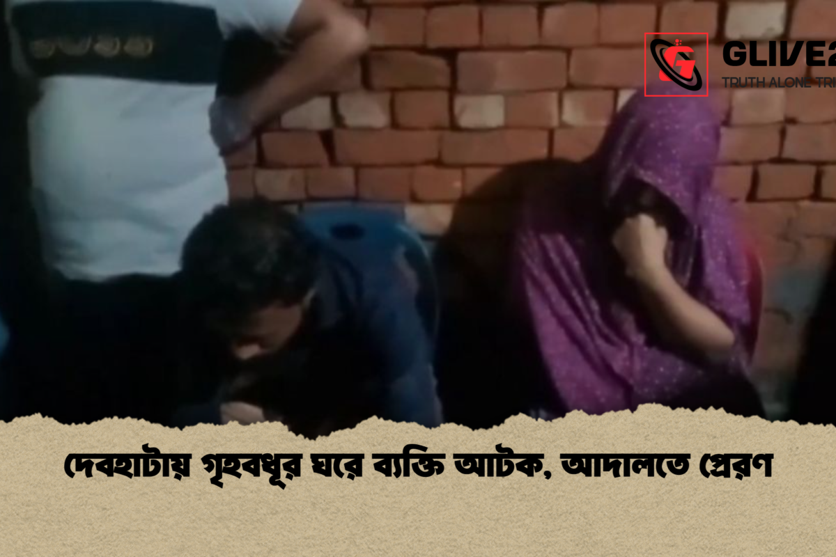 দেবহাটায় গৃহবধূর ঘরে ব্যক্তি আটক, আদালতে প্রেরণ