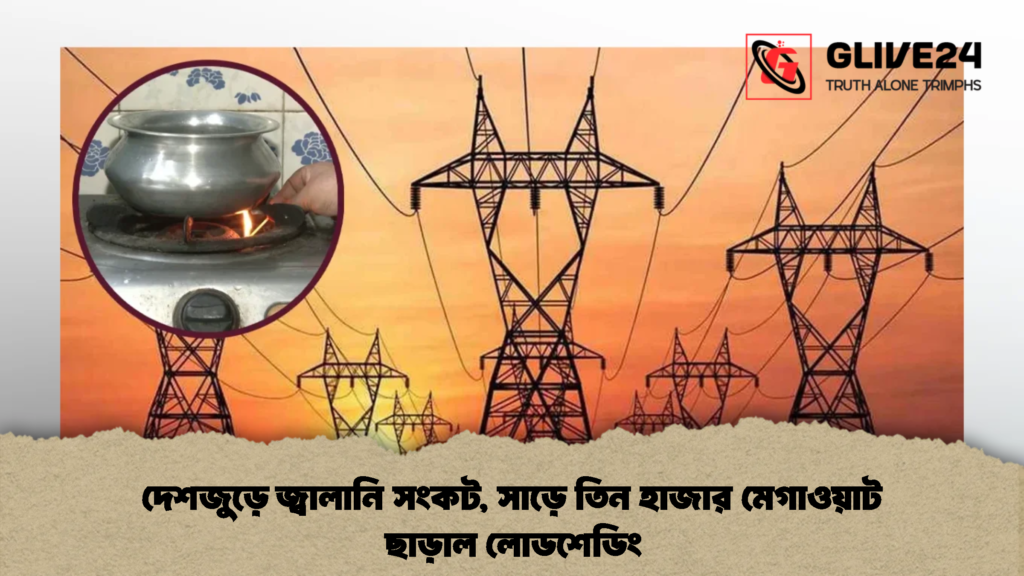 দেশজুড়ে জ্বালানি সংকট, সাড়ে তিন হাজার মেগাওয়াট ছাড়াল লোডশেডিং 2 দেশজুড়ে জ্বালানি সংকট, সাড়ে তিন হাজার মেগাওয়াট ছাড়াল লোডশেডিং (2)