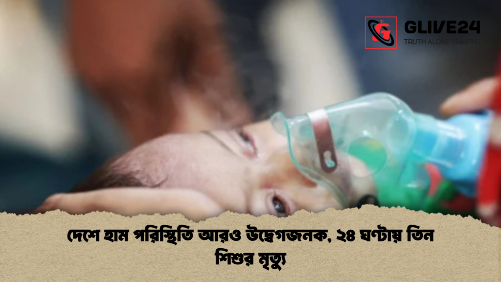 দেশে হাম পরিস্থিতি আরও উদ্বেগজনক ২৪ ঘণ্টায় তিন শিশুর মৃত্যু দেশে হাম পরিস্থিতি আরও উদ্বেগজনক, ২৪ ঘণ্টায় তিন শিশুর মৃত্যু