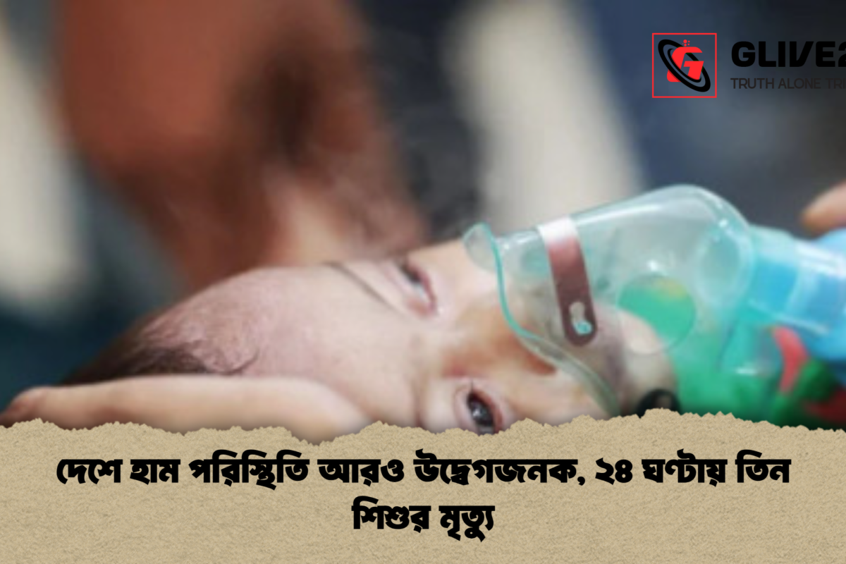 দেশে হাম পরিস্থিতি আরও উদ্বেগজনক, ২৪ ঘণ্টায় তিন শিশুর মৃত্যু