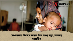 দেশে হামের উপসর্গে আরও তিন শিশুর মৃত্যু, আক্রান্ত সহস্রাধিক
