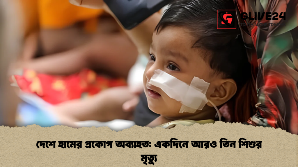 দেশে হামের প্রকোপ অব্যাহত একদিনে আরও তিন শিশুর মৃত্যু 1 দেশে হামের প্রকোপ অব্যাহত: একদিনে আরও তিন শিশুর মৃত্যু