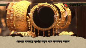 দেশের বাজারে স্বর্ণের নতুন দাম কার্যকর আজ
