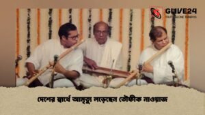 দেশের স্বার্থে আমৃত্যু লড়েছেন তৌফীক নাওয়াজ