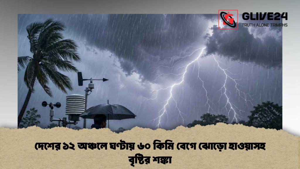 দেশের ১২ অঞ্চলে ঘণ্টায় ৬০ কিমি বেগে ঝোড়ো হাওয়াসহ বৃষ্টির শঙ্কা (2)