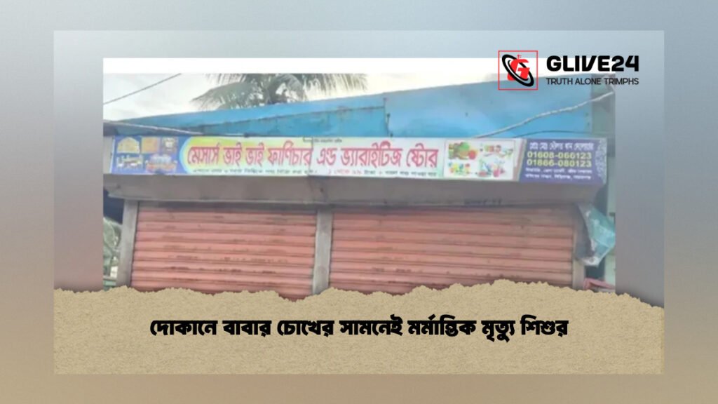 দোকানে বাবার চোখের সামনেই মর্মান্তিক মৃত্যু শিশুর