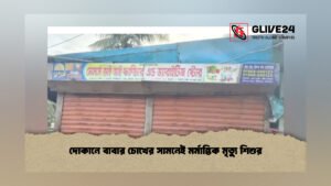 দোকানে বাবার চোখের সামনেই মর্মান্তিক মৃত্যু শিশুর