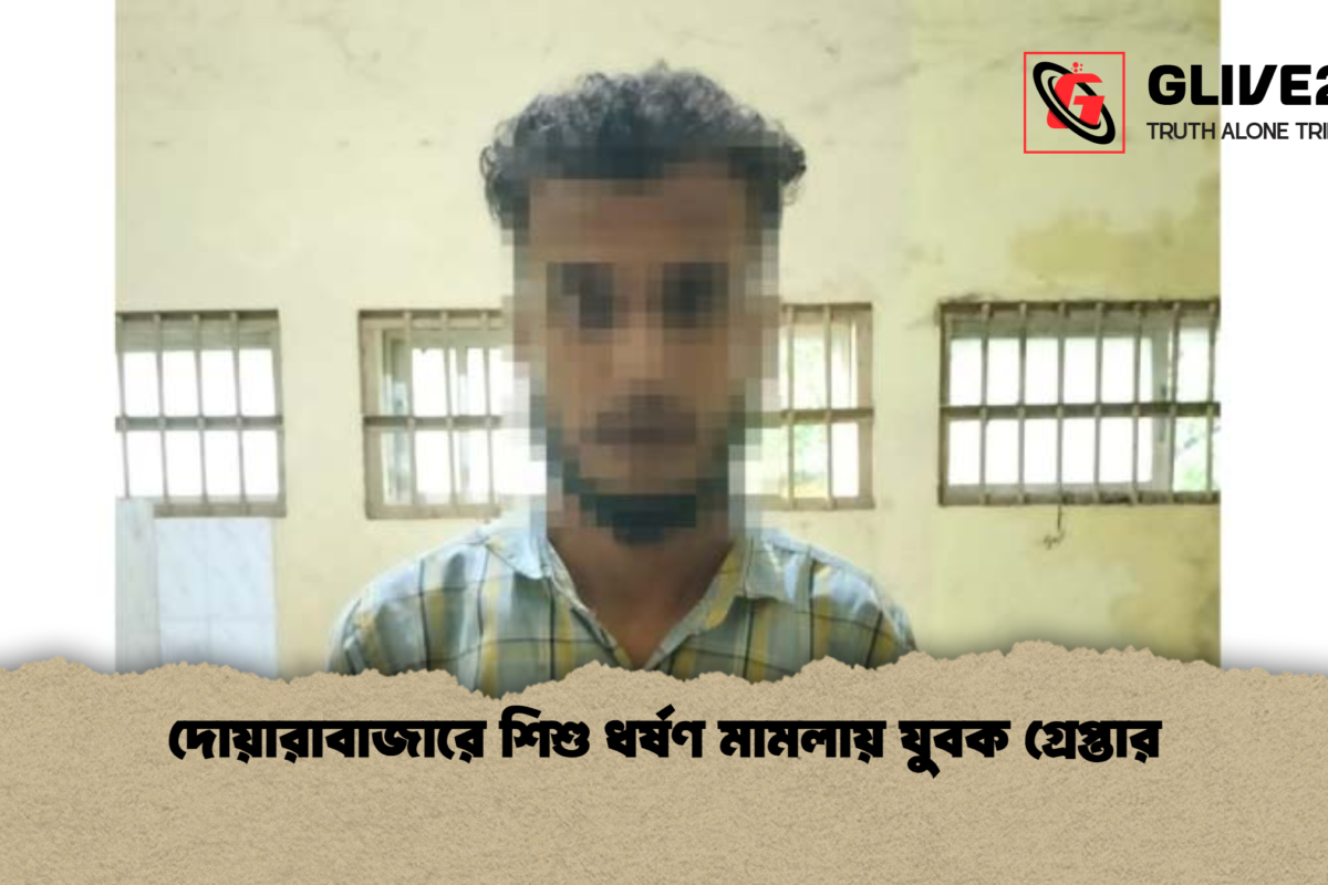 দোয়ারাবাজারে শিশু ধর্ষণ মামলায় যুবক গ্রেপ্তার
