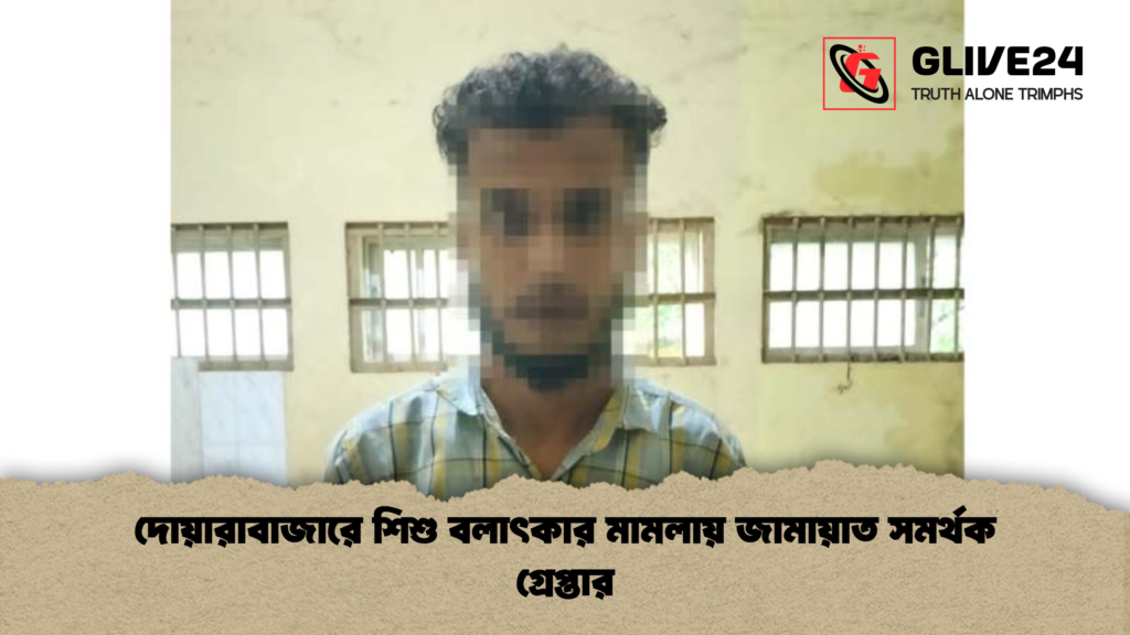 দোয়ারাবাজারে শিশু বলাৎকার মামলায় জামায়াত সমর্থক গ্রেপ্তার দোয়ারাবাজারে শিশু বলাৎকার মামলায় জামায়াত সমর্থক গ্রেপ্তার