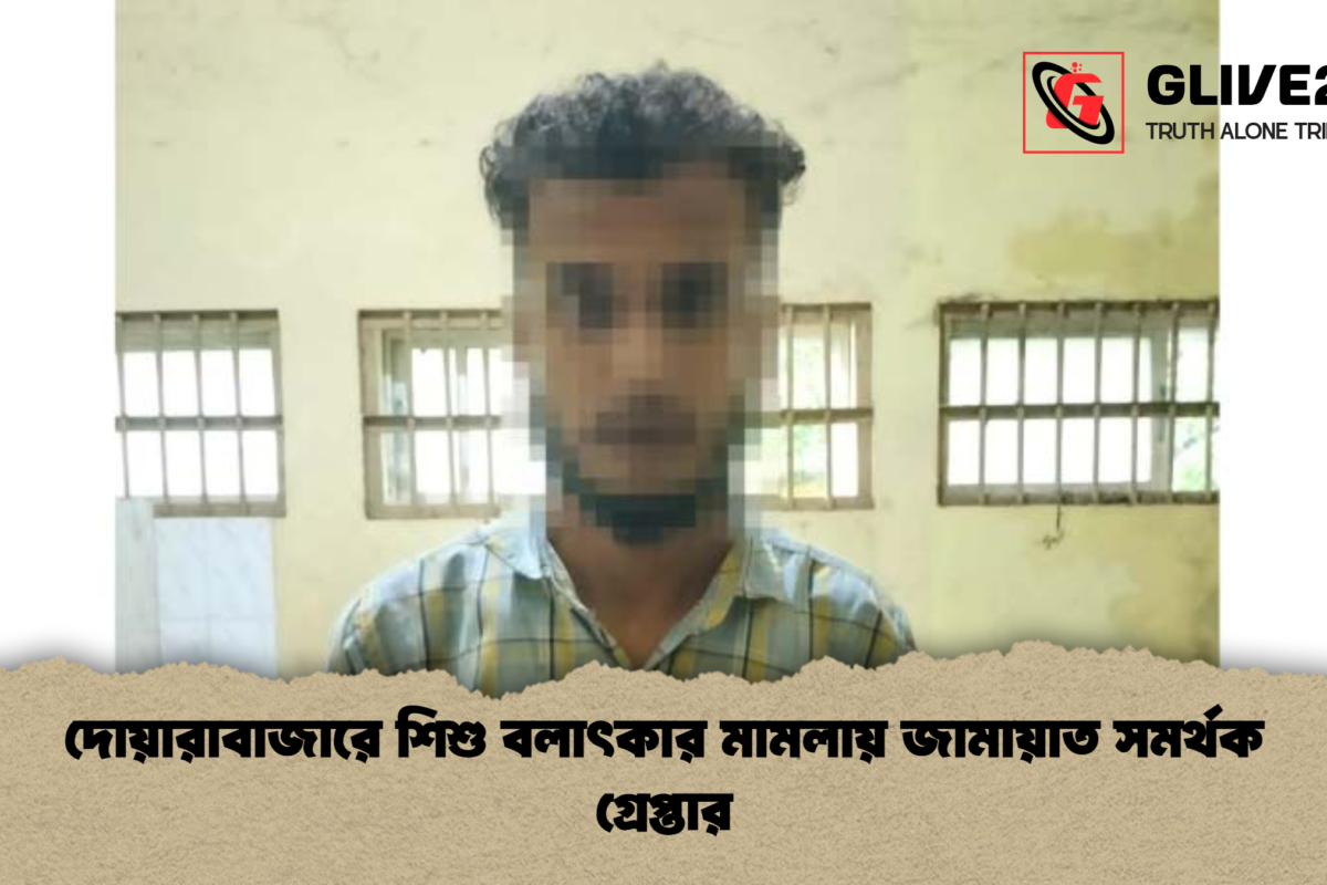 দোয়ারাবাজারে শিশু বলাৎকার মামলায় জামায়াত সমর্থক গ্রেপ্তার