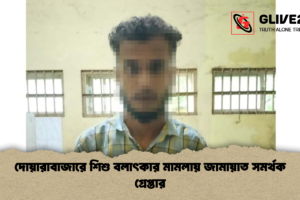দোয়ারাবাজারে শিশু বলাৎকার মামলায় জামায়াত সমর্থক গ্রেপ্তার