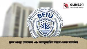 দ্রুত ঋণের প্রলোভনে ৩১ অননুমোদিত অ্যাপ থেকে সতর্কতা দ্রুত ঋণের প্রলোভনে ৩১ অননুমোদিত অ্যাপ থেকে সতর্কতা
