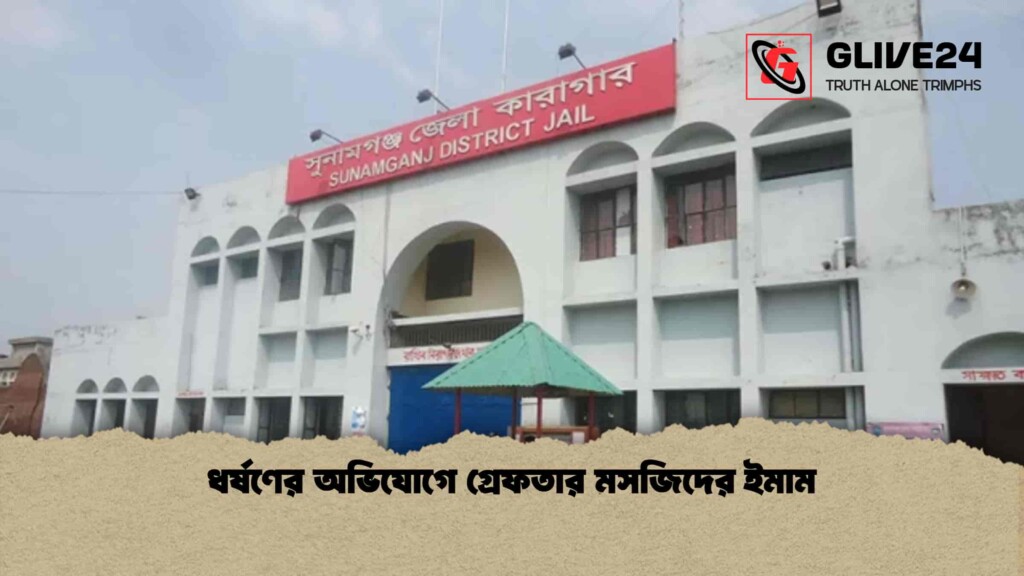 ধর্ষণের অভিযোগে গ্রেফতার মসজিদের ইমাম ধর্ষণের অভিযোগে গ্রেফতার মসজিদের ইমাম