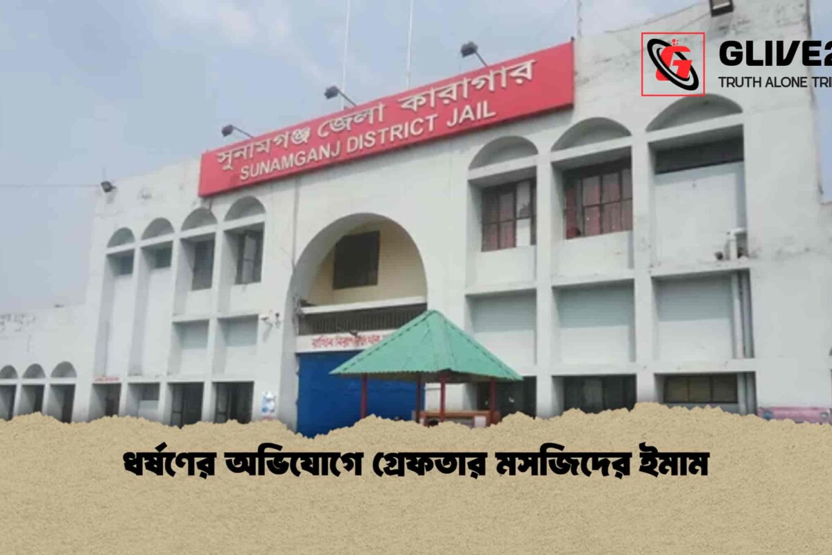 ধর্ষণের অভিযোগে গ্রেফতার মসজিদের ইমাম