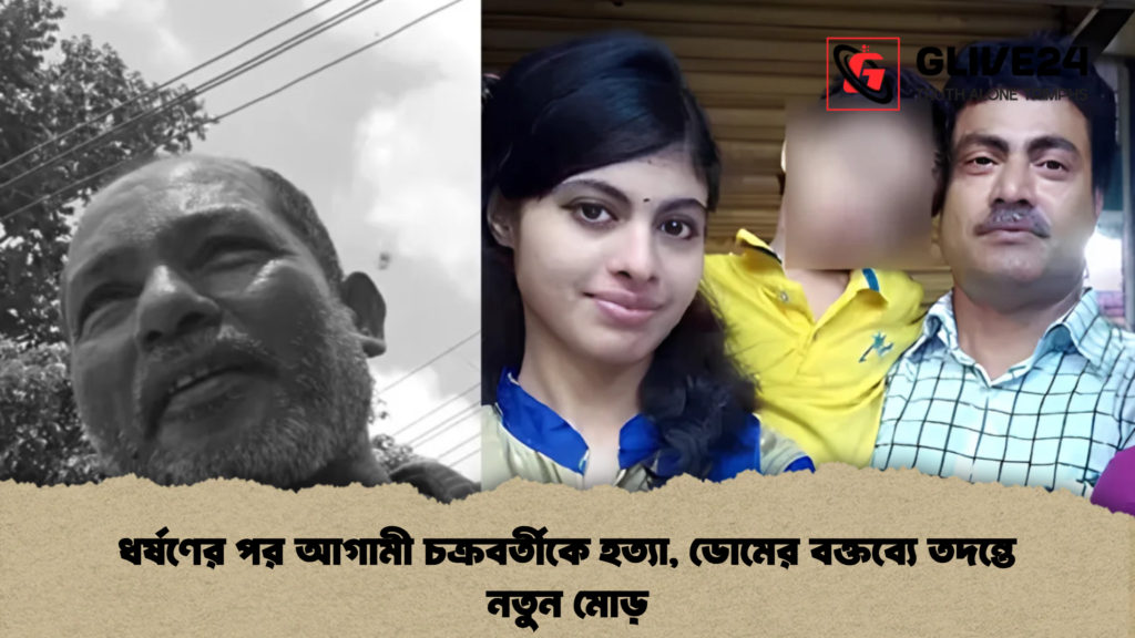 ধর্ষণের পর আগামী চক্রবর্তীকে হত্যা, ডোমের বক্তব্যে তদন্তে নতুন মোড় 3 ধর্ষণের পর আগামী চক্রবর্তীকে হত্যা, ডোমের বক্তব্যে তদন্তে নতুন মোড়