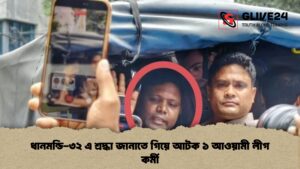 ধানমন্ডি ৩২ এ শ্রদ্ধা জানাতে গিয়ে আটক ১ আওয়ামী লীগ কর্মী ধানমন্ডি-৩২ এ শ্রদ্ধা জানাতে গিয়ে আটক ১ আওয়ামী লীগ কর্মী
