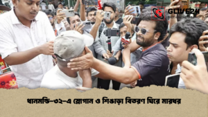 ধানমন্ডি ৩২ এ স্লোগান ও শিঙাড়া বিতরণ ঘিরে মারধর ধানমন্ডি-৩২-এ স্লোগান ও শিঙাড়া বিতরণ ঘিরে মারধর