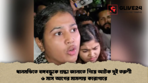 ধানমন্ডিতে বঙ্গবন্ধুকে শ্রদ্ধা জানাতে গিয়ে আটক দুই তরুণী ৬ মাস আগের মামলায় কারাগারে 2 ধানমন্ডিতে বঙ্গবন্ধুকে শ্রদ্ধা জানাতে গিয়ে আটক দুই তরুণী ৬ মাস আগের মামলায় কারাগারে