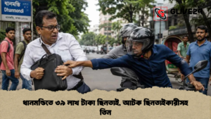 ধানমন্ডিতে ৩৯ লাখ টাকা ছিনতাই আটক ছিনতাইকারীসহ তিন ধানমন্ডিতে ৩৯ লাখ টাকা ছিনতাই, আটক ছিনতাইকারীসহ তিন