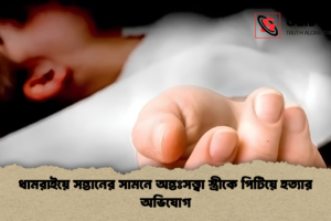 ধামরাইয়ে সন্তানের সামনে অন্তঃসত্ত্বা স্ত্রীকে পিটিয়ে হত্যার অভিযোগ