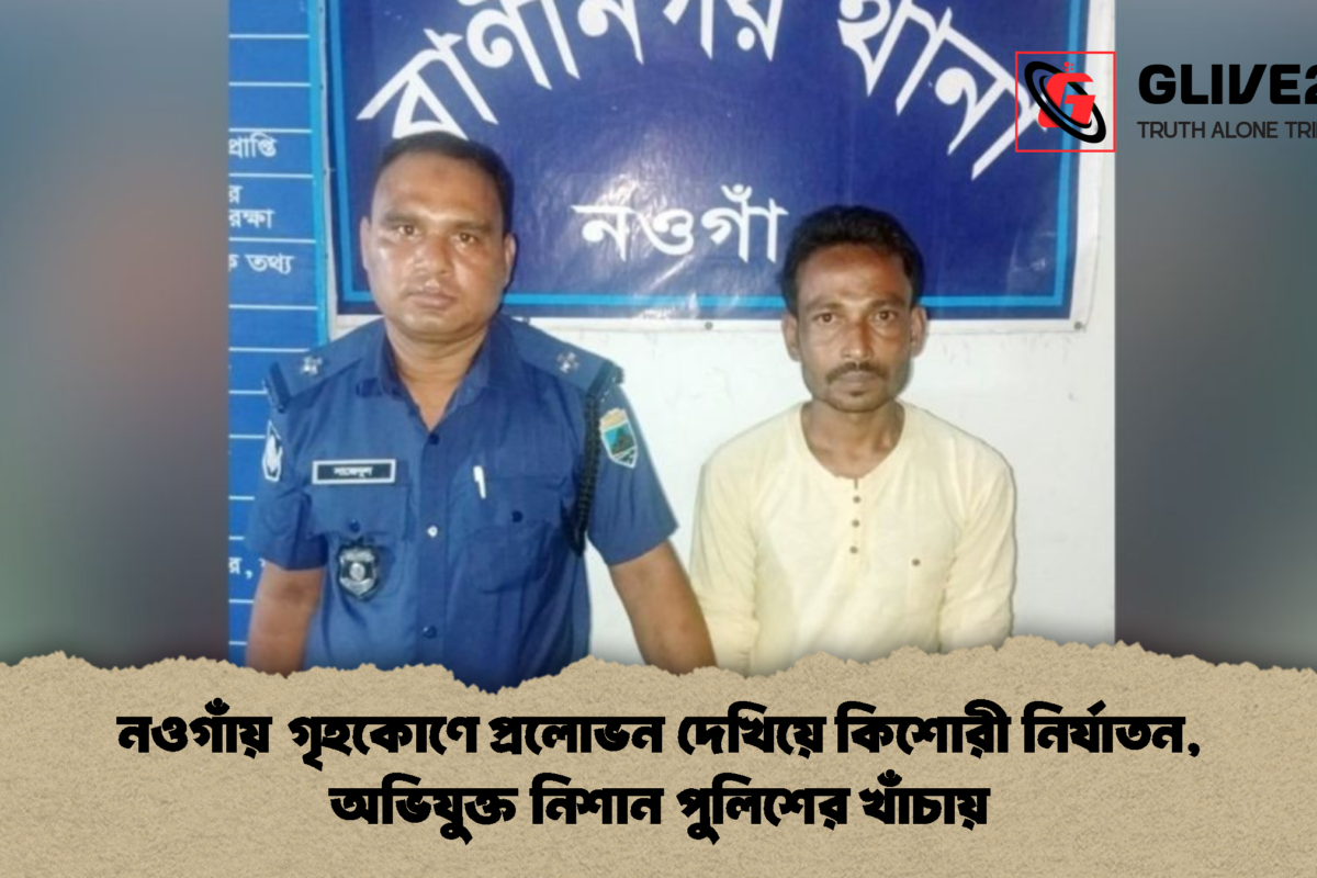 নওগাঁয় গৃহকোণে প্রলোভন দেখিয়ে কিশোরী নির্যাতন, অভিযুক্ত নিশান পুলিশের খাঁচায়
