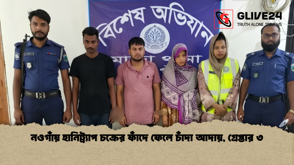 নওগাঁয় হানিট্র্যাপ চক্রের ফাঁদে ফেলে চাঁদা আদায় গ্রেপ্তার ৩ 1 নওগাঁয় হানিট্র্যাপ চক্রের ফাঁদে ফেলে চাঁদা আদায়, গ্রেপ্তার ৩