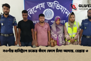 নওগাঁয় হানিট্র্যাপ চক্রের ফাঁদে ফেলে চাঁদা আদায়, গ্রেপ্তার ৩