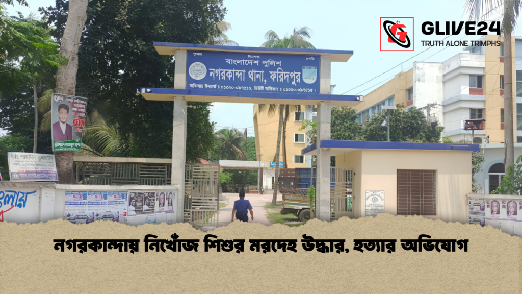 নগরকান্দায় নিখোঁজ শিশুর মরদেহ উদ্ধার, হত্যার অভিযোগ 4 নগরকান্দায় নিখোঁজ শিশুর মরদেহ উদ্ধার হত্যার অভিযোগ 1 নগরকান্দায় নিখোঁজ শিশুর মরদেহ উদ্ধার, হত্যার অভিযোগ