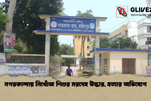 নগরকান্দায় নিখোঁজ শিশুর মরদেহ উদ্ধার, হত্যার অভিযোগ