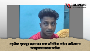 নড়াইলে গৃহবধূর মরদেহের সঙ্গে অনৈতিক চেষ্টার অভিযোগে অ্যাম্বুলেন্স চালক আটক