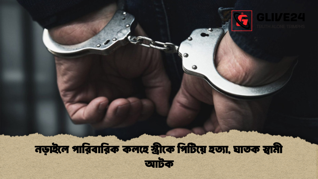 নড়াইলে পারিবারিক কলহে স্ত্রীকে পিটিয়ে হত্যা, ঘাতক স্বামী আটক নড়াইলে পারিবারিক কলহে স্ত্রীকে পিটিয়ে হত্যা ঘাতক স্বামী আটক 2 নড়াইলে পারিবারিক কলহে স্ত্রীকে পিটিয়ে হত্যা, ঘাতক স্বামী আটক